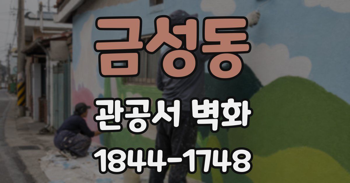 금성동 관공서 벽화