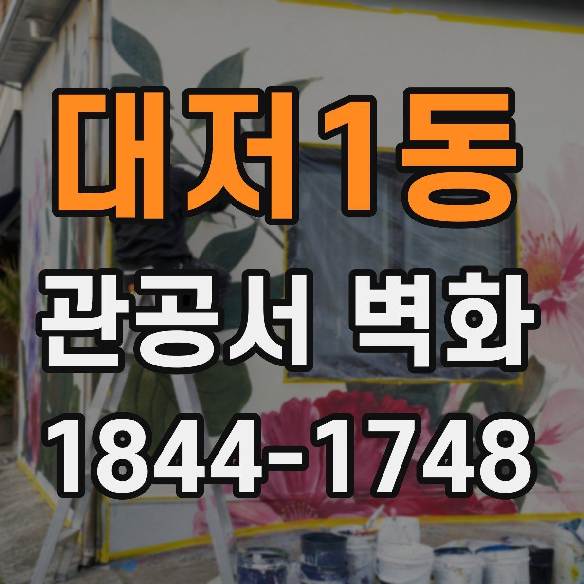 대저1동 관공서 벽화 안내판과 충돌하지 않는 그래픽 구성