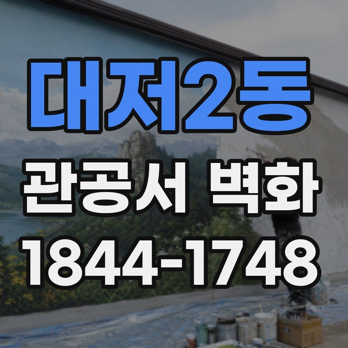 대저2동 관공서 벽화 방문객 동선에 맞춘 벽면 활용 사례