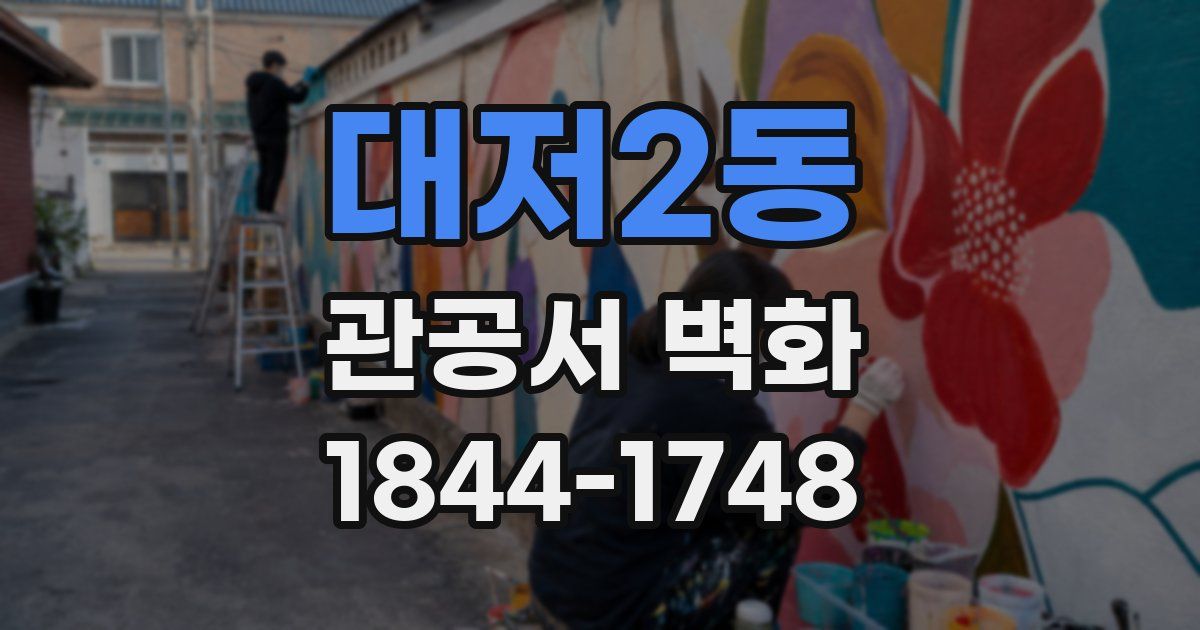 대저2동 관공서 벽화