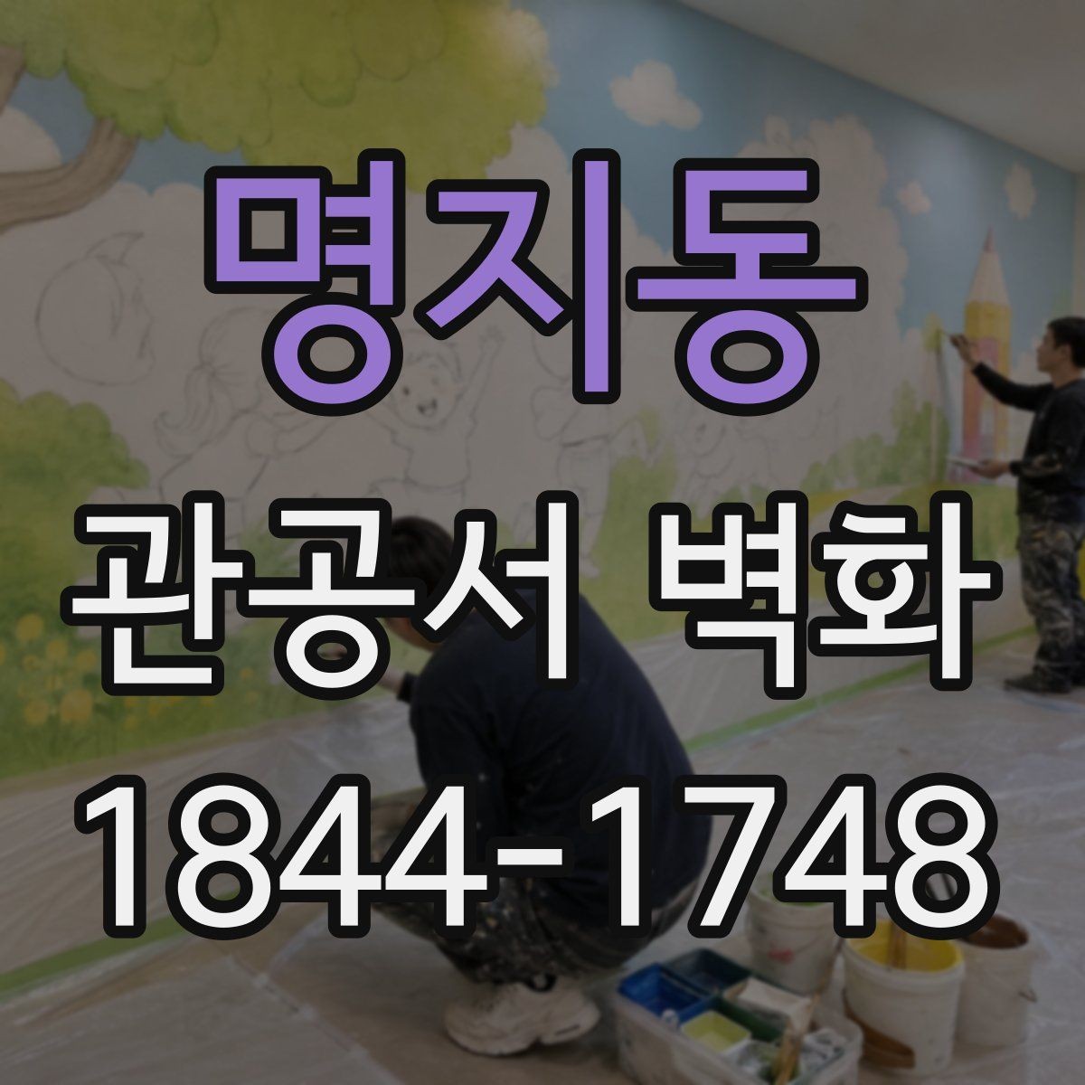 명지동 관공서 벽화 로비와 민원실을 구분하는 시각적 장치