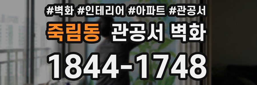 죽림동 관공서 벽화