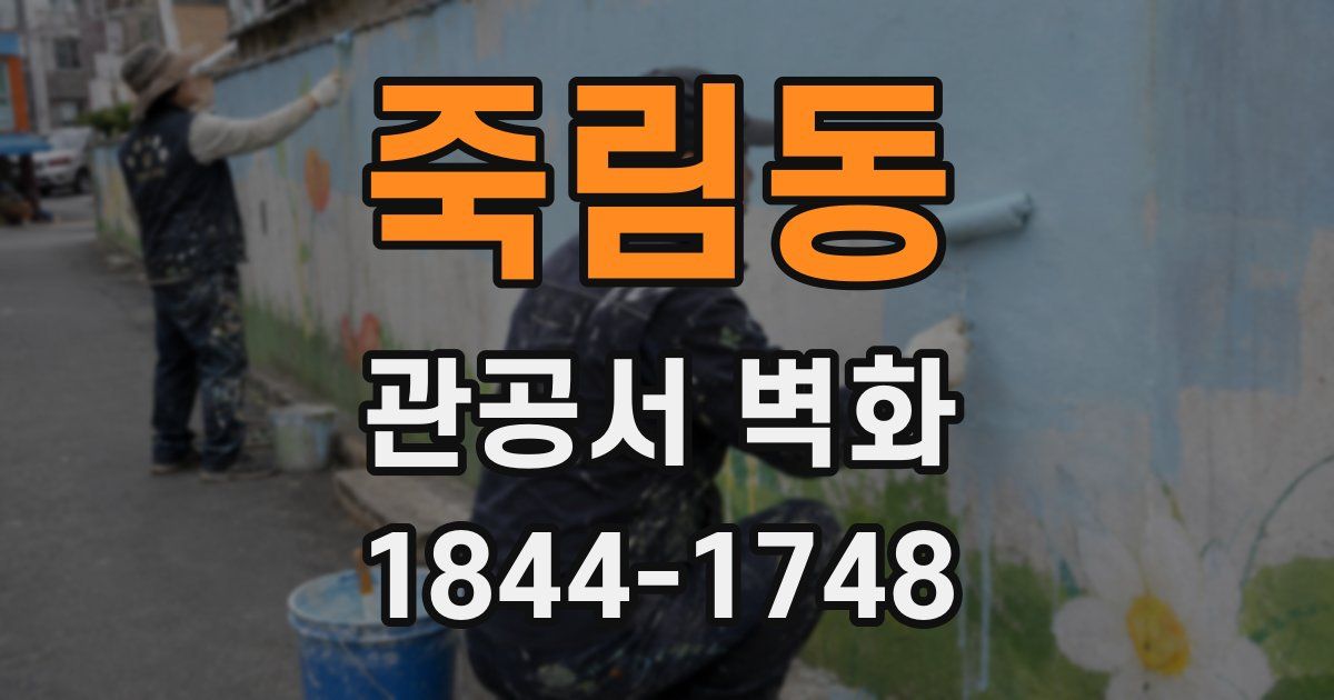 죽림동 관공서 벽화