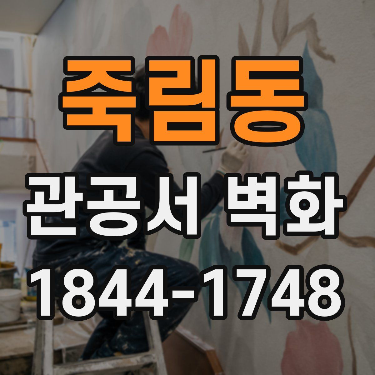 죽림동 관공서 벽화