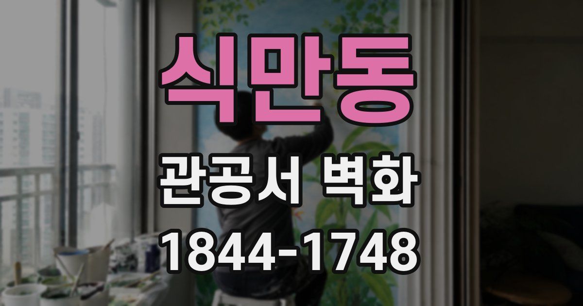 식만동 관공서 벽화