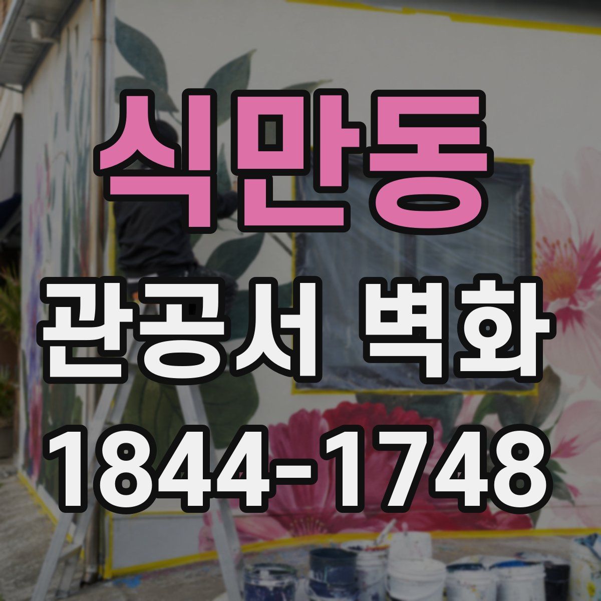 식만동 관공서 벽화