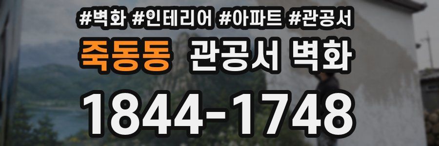 죽동동 관공서 벽화