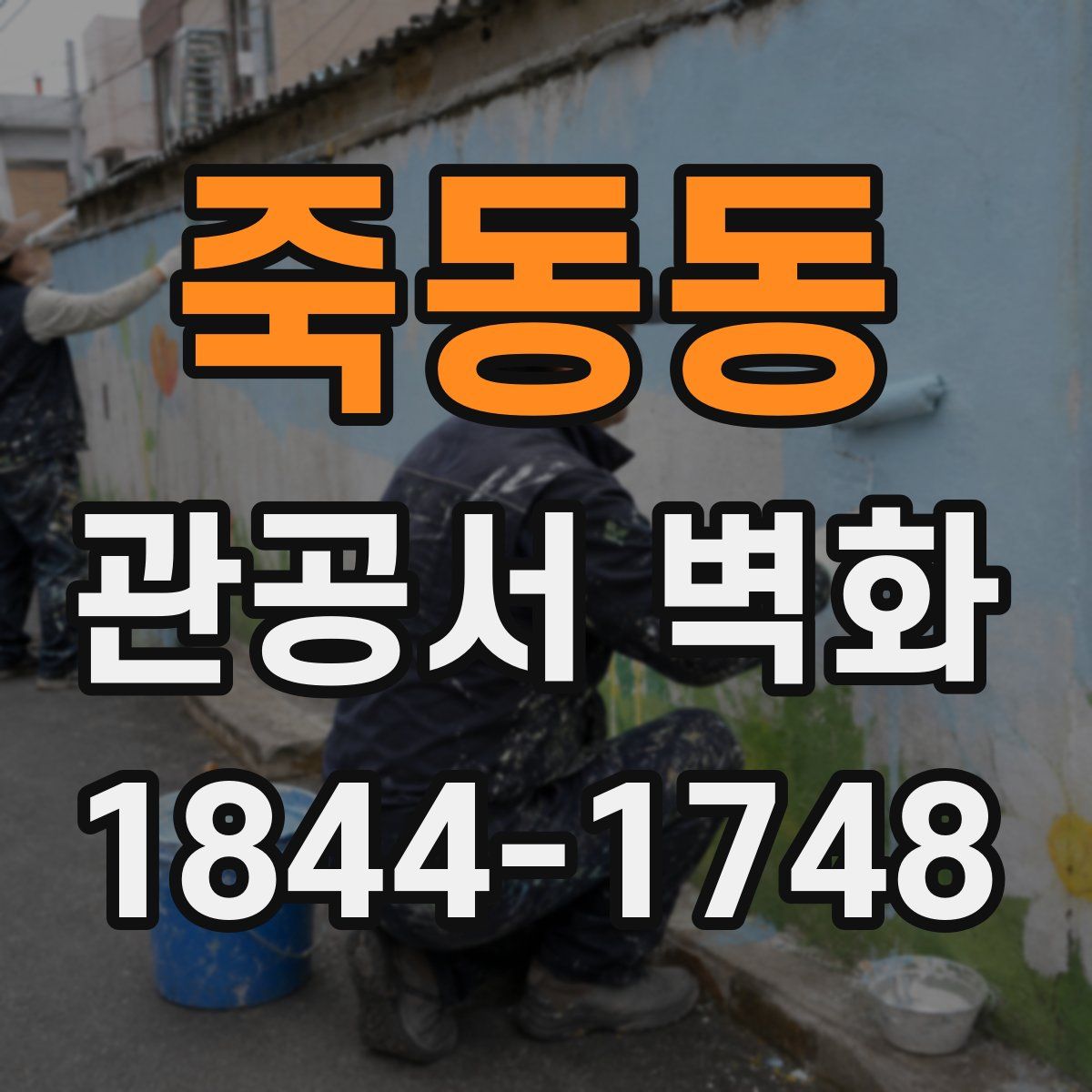 죽동동 관공서 벽화
