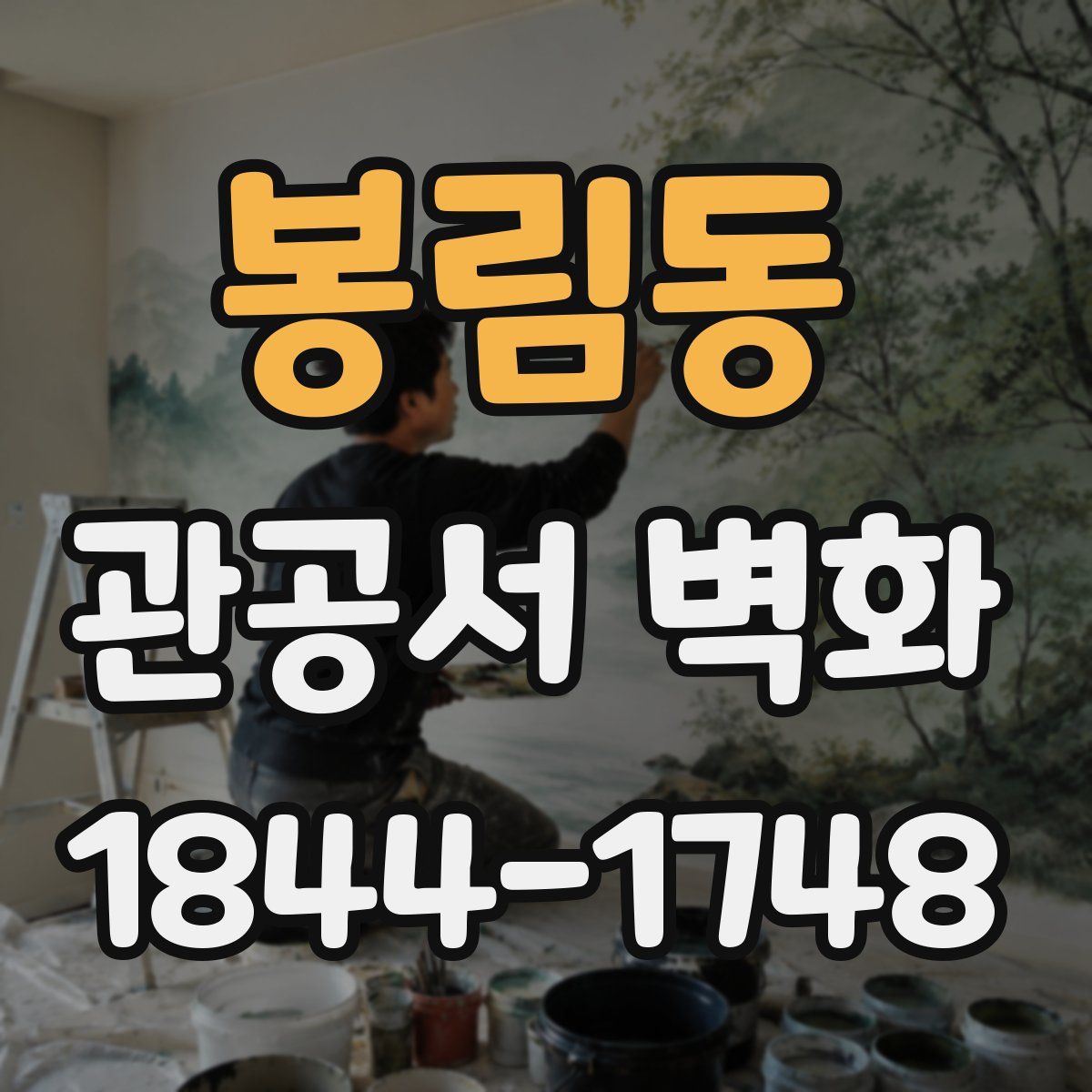 봉림동 관공서 벽화