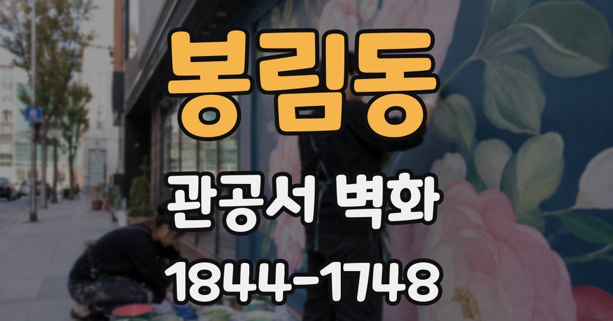 봉림동 관공서 벽화