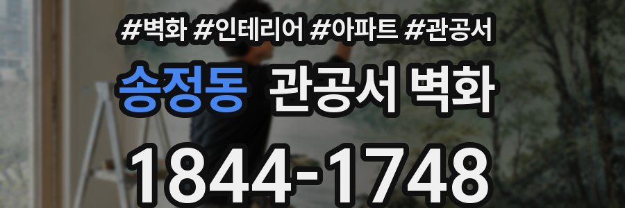 송정동 관공서 벽화