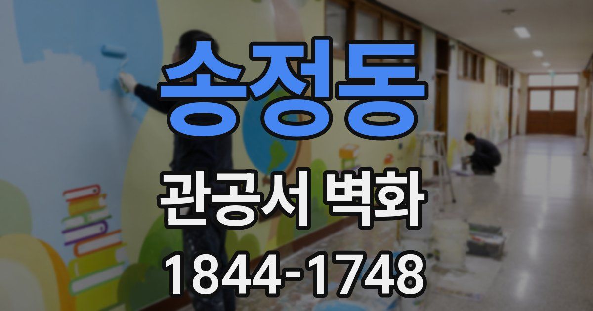 송정동 관공서 벽화