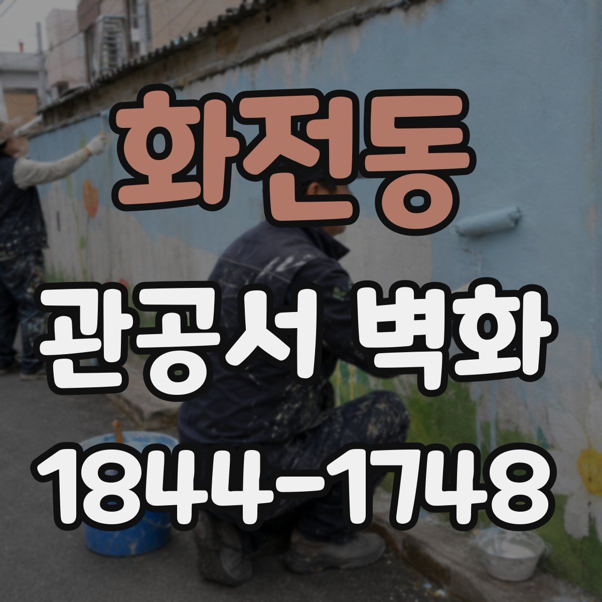 화전동 관공서 벽화