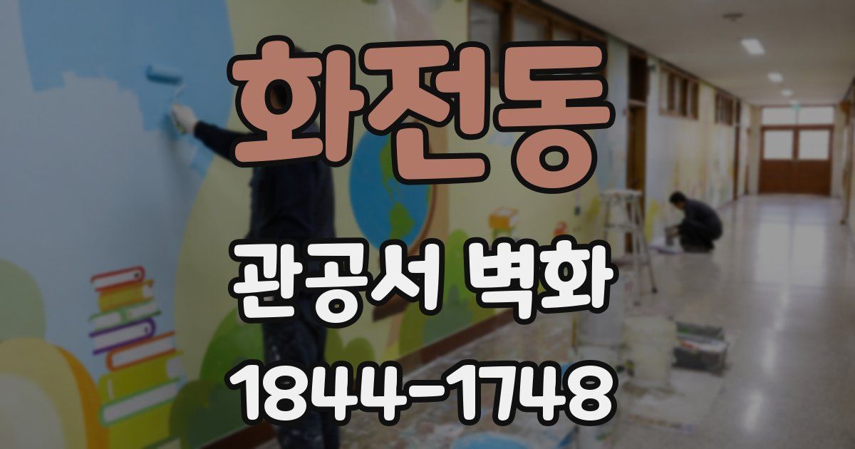 화전동 관공서 벽화