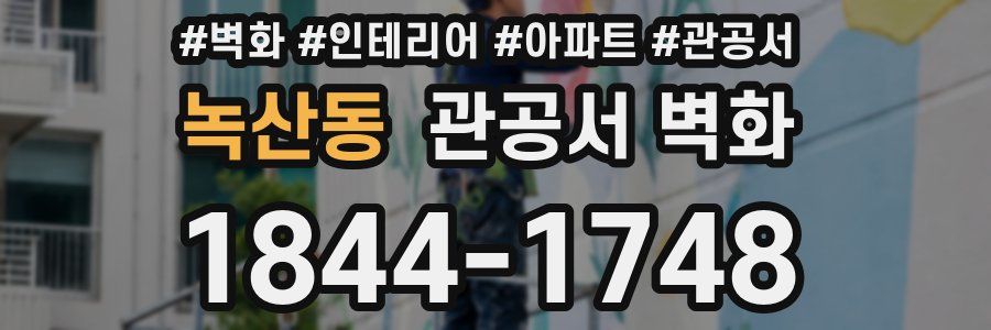 녹산동 관공서 벽화