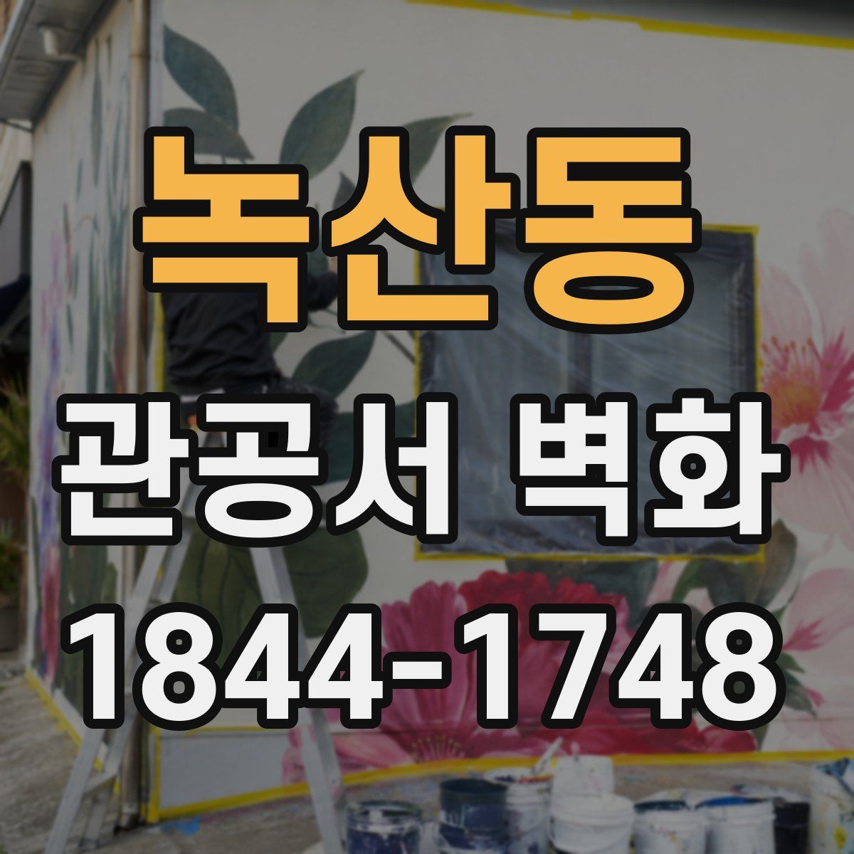 녹산동 관공서 벽화