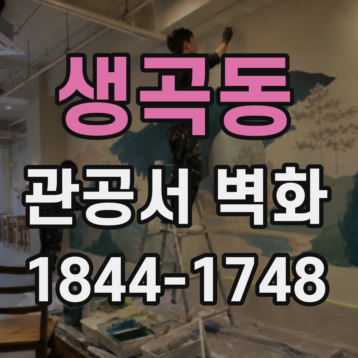 생곡동 관공서 벽화