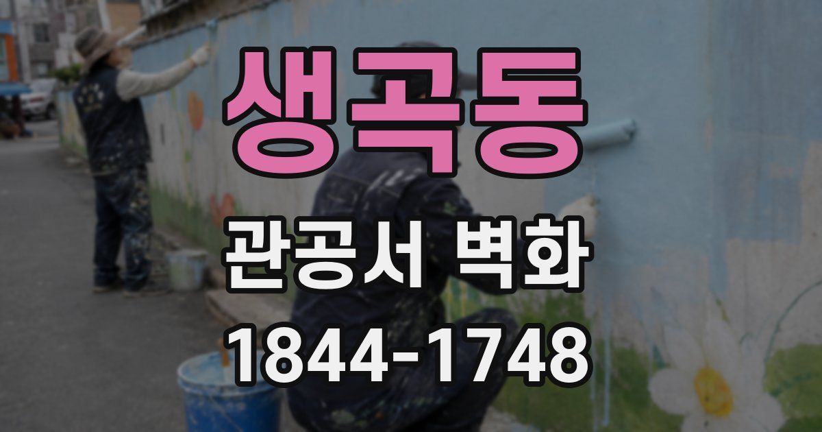 생곡동 관공서 벽화