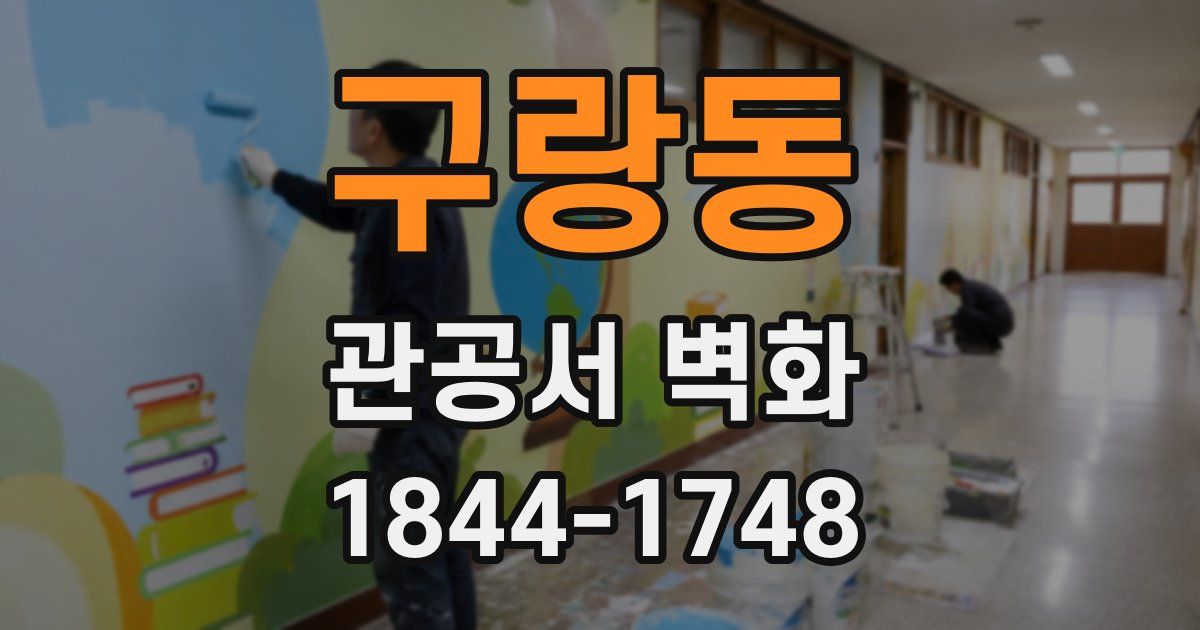 구랑동 관공서 벽화