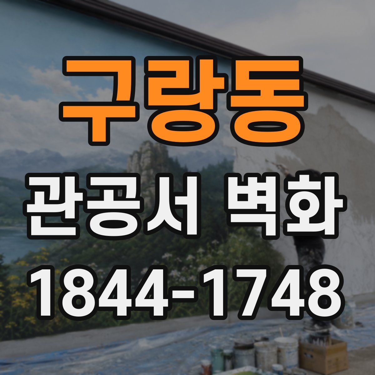 구랑동 관공서 벽화