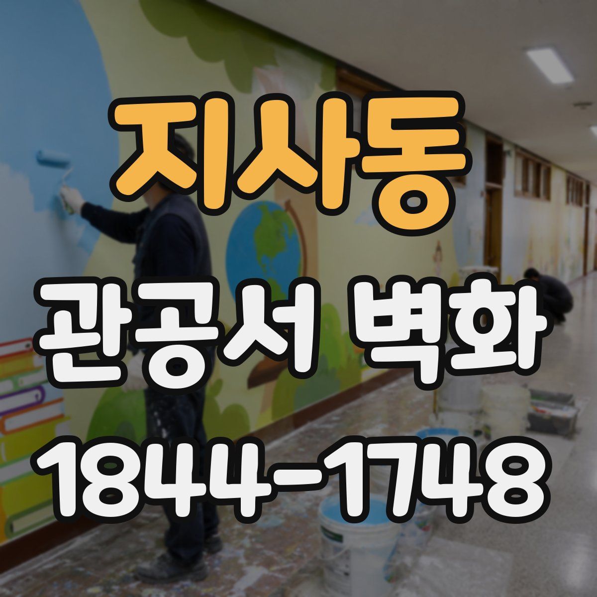 지사동 관공서 벽화