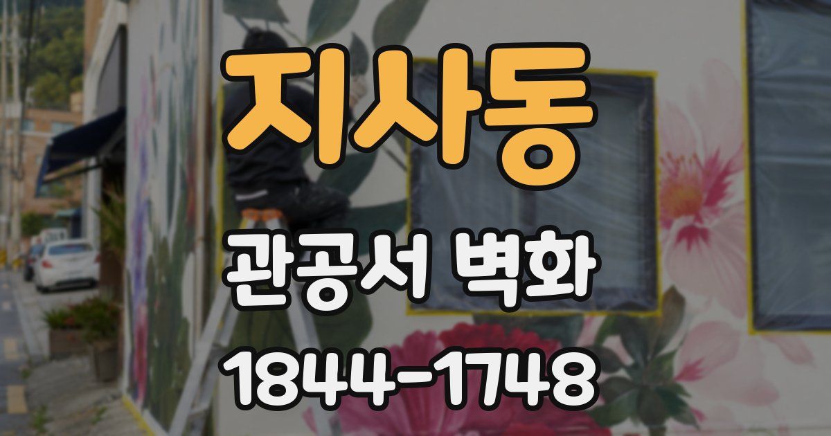 지사동 관공서 벽화