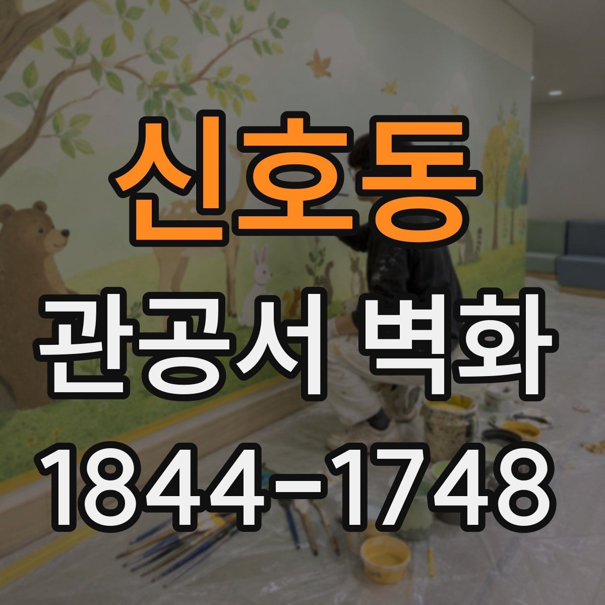 신호동 관공서 벽화 방문 인증샷이 자연스러운 포인트 구성