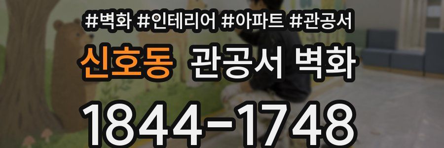 신호동 관공서 벽화