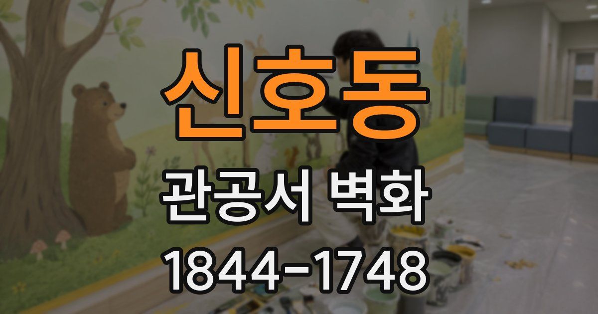 신호동 관공서 벽화