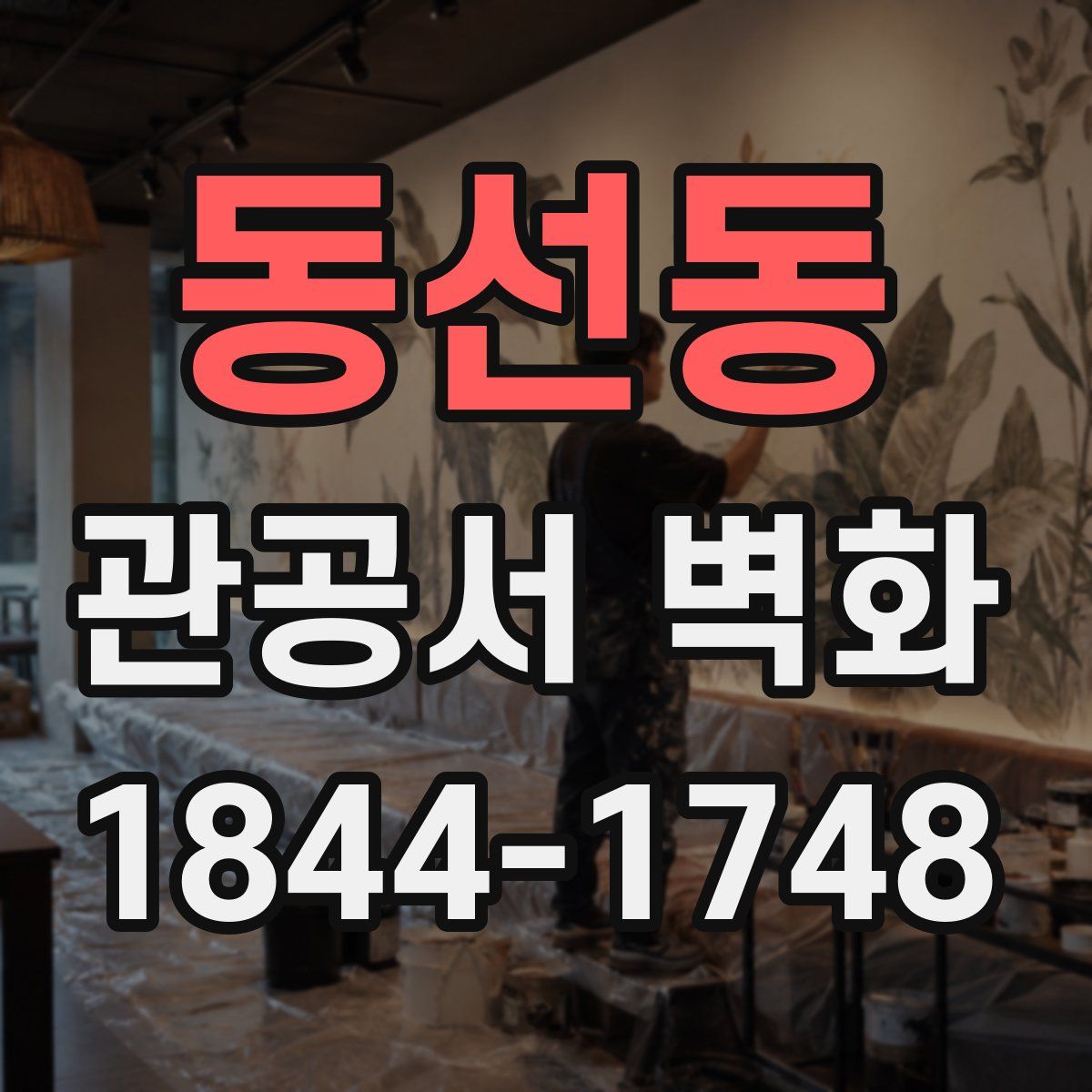 동선동 관공서 벽화