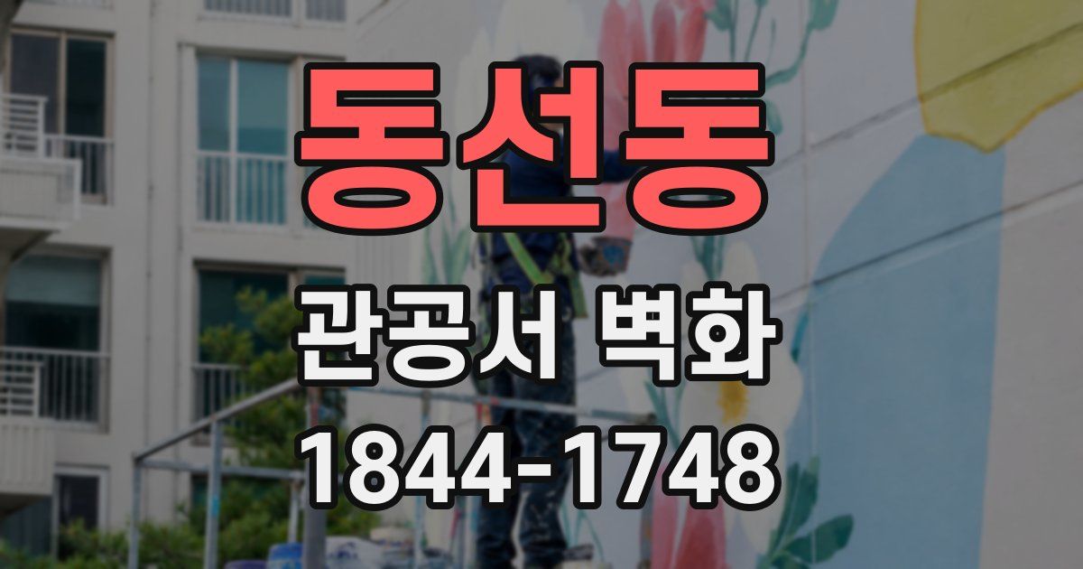 동선동 관공서 벽화