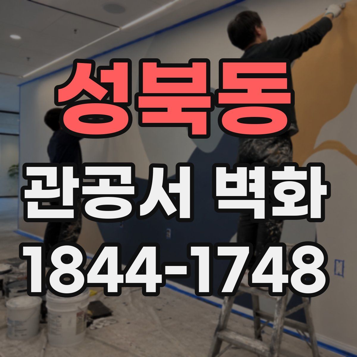 성북동 관공서 벽화