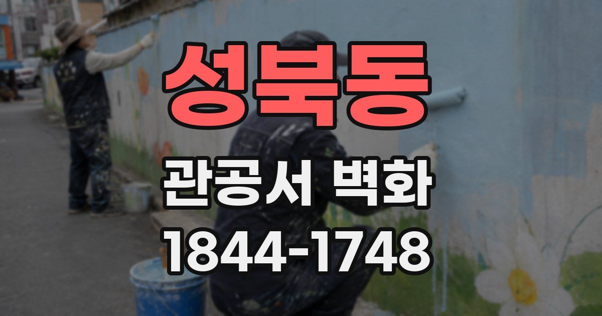 성북동 관공서 벽화