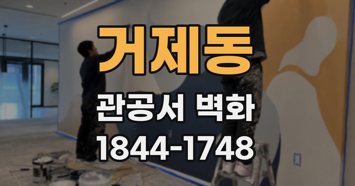 거제동 관공서 벽화