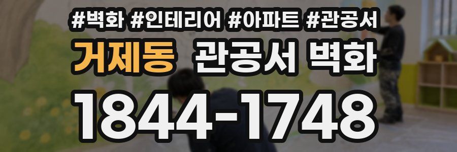 거제동 관공서 벽화