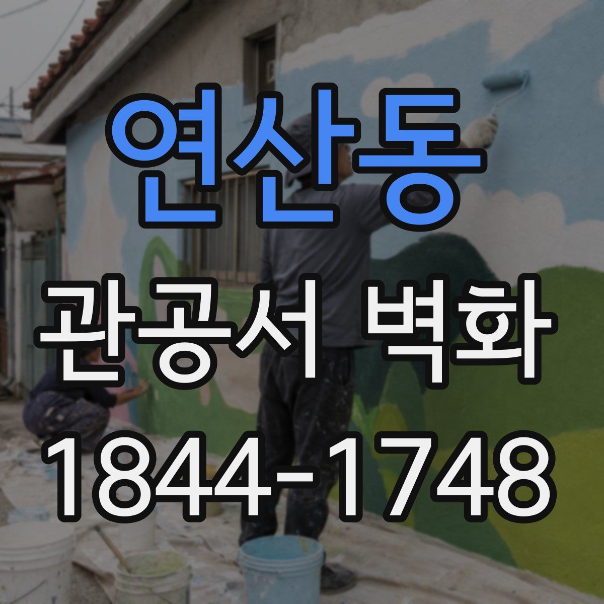 연산동 관공서 벽화