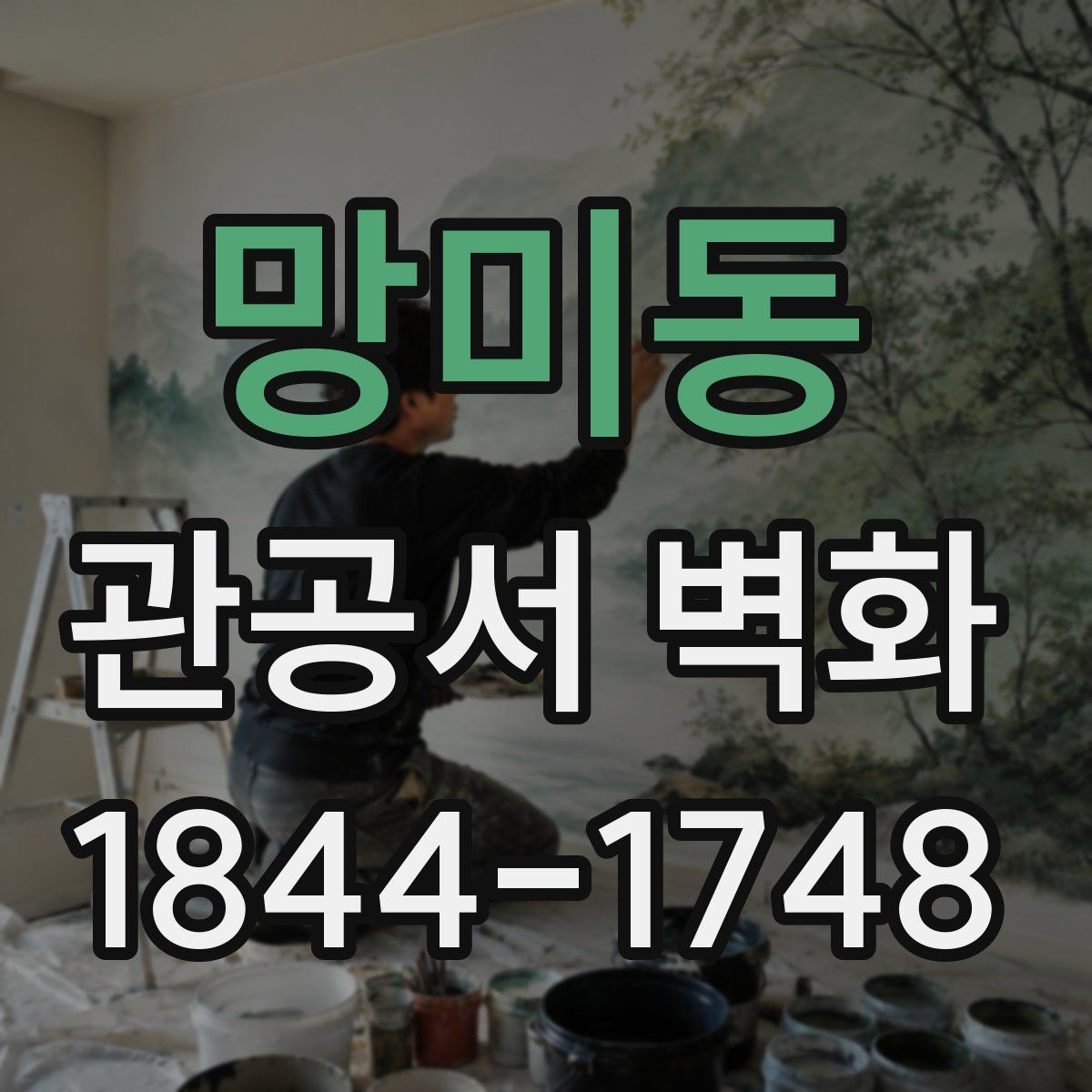 망미동 관공서 벽화