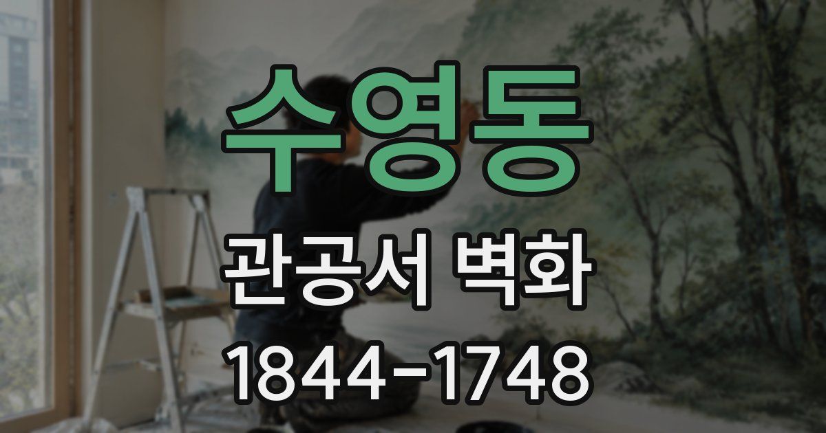 수영동 관공서 벽화