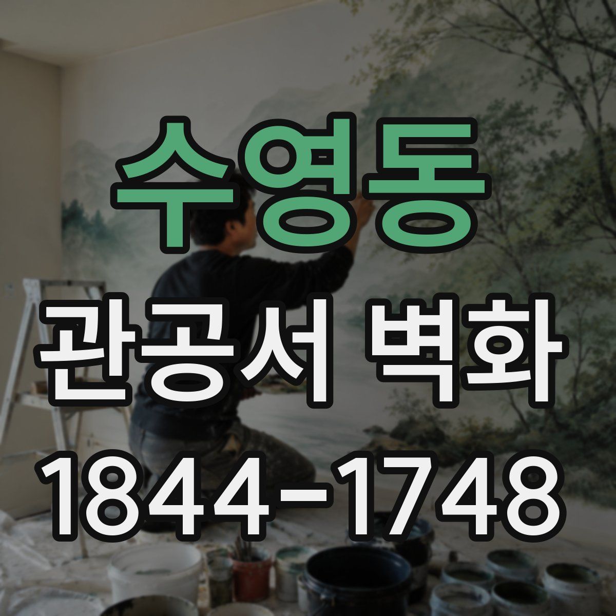 수영동 관공서 벽화