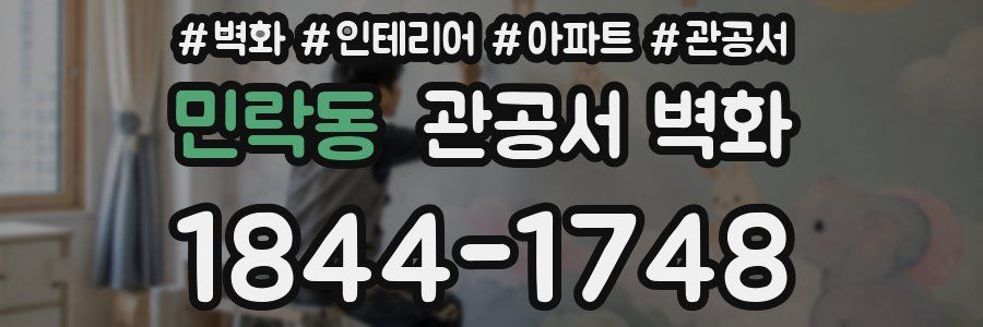 민락동 관공서 벽화