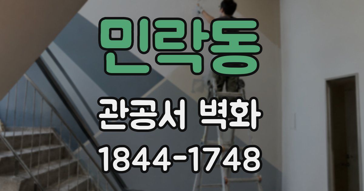 민락동 관공서 벽화