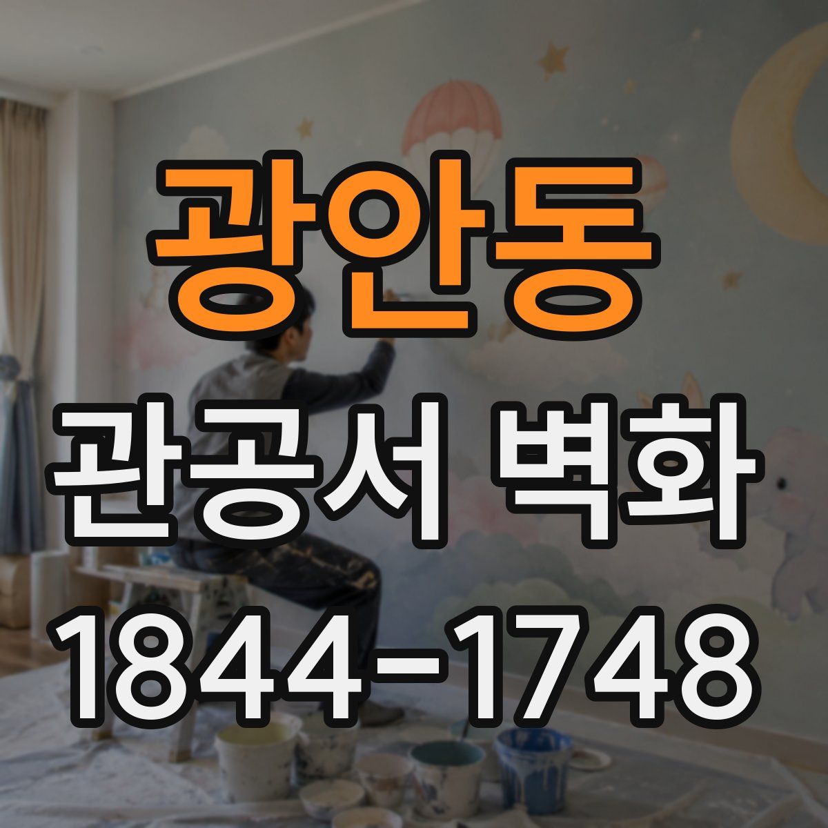 광안동 관공서 벽화