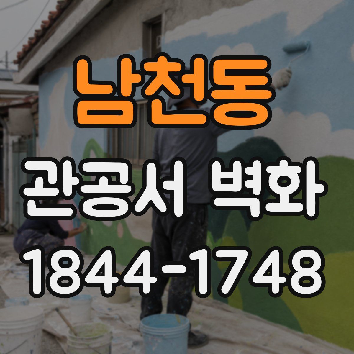 남천동 관공서 벽화