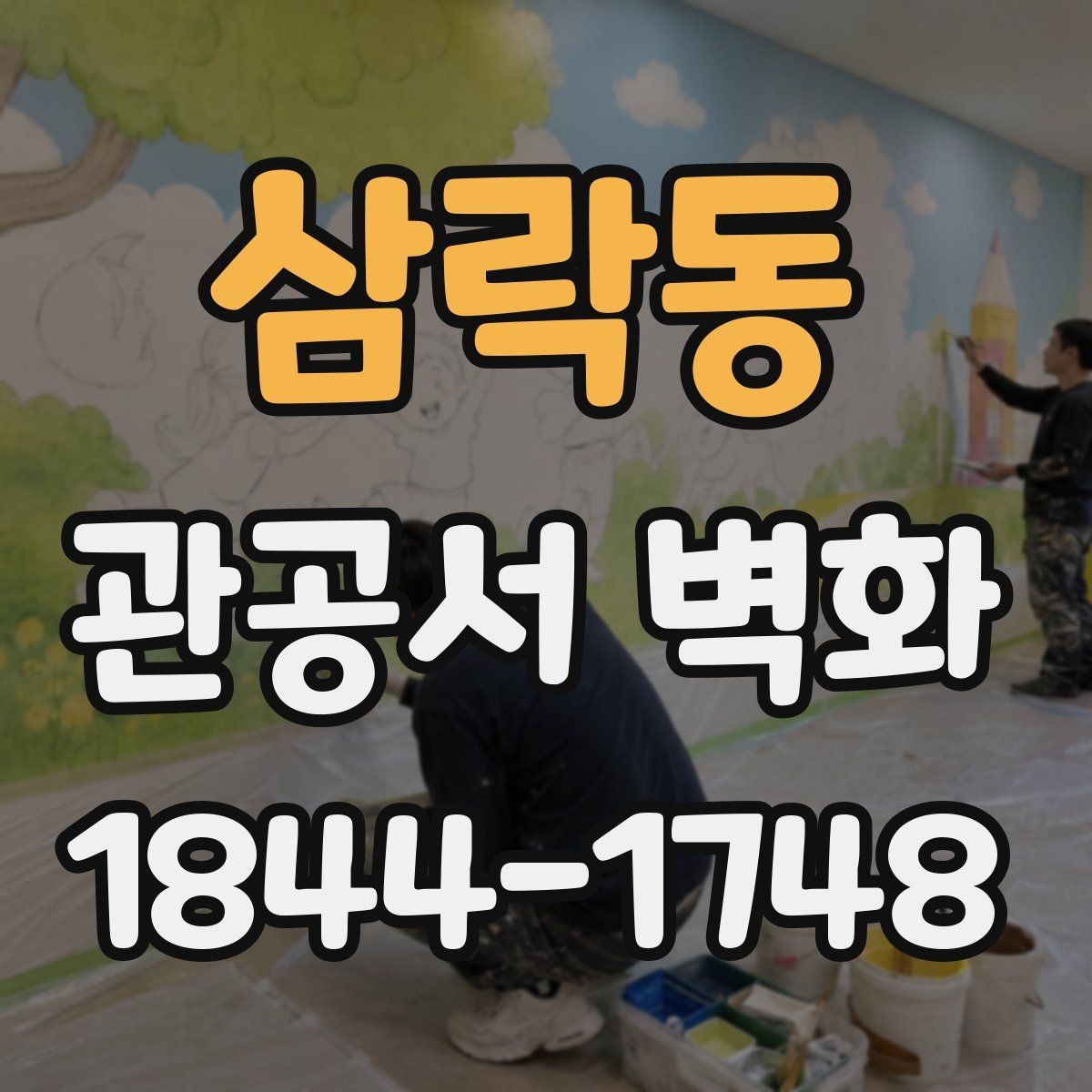 삼락동 관공서 벽화 방문객 흐름을 살리는 벽면 활용 사례
