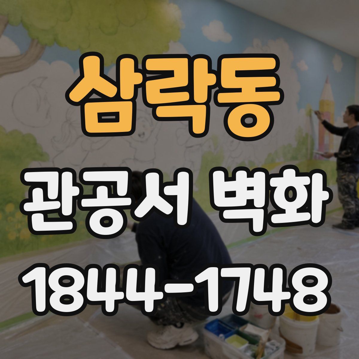 삼락동 관공서 벽화