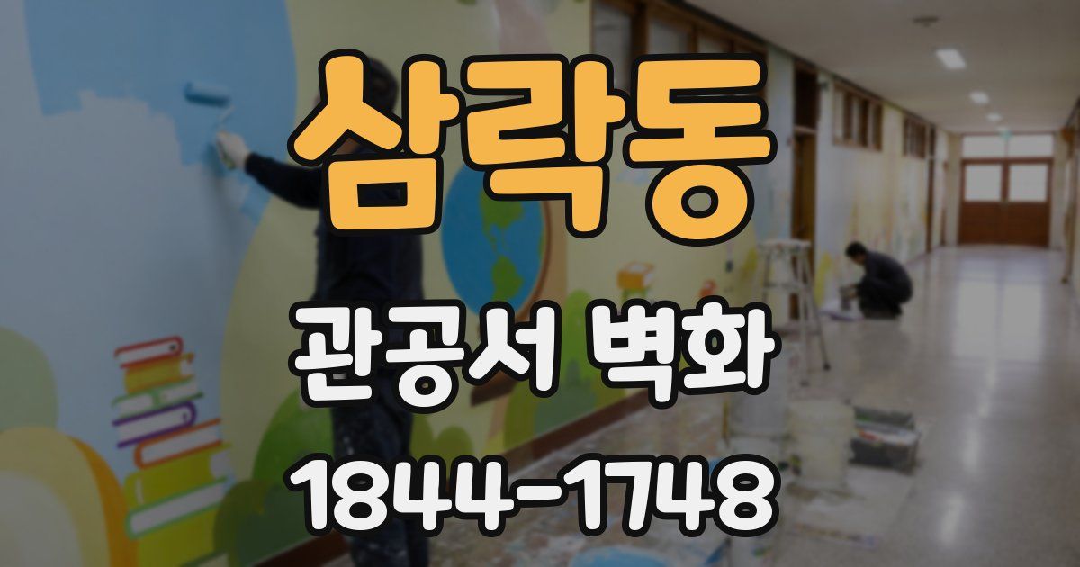 삼락동 관공서 벽화
