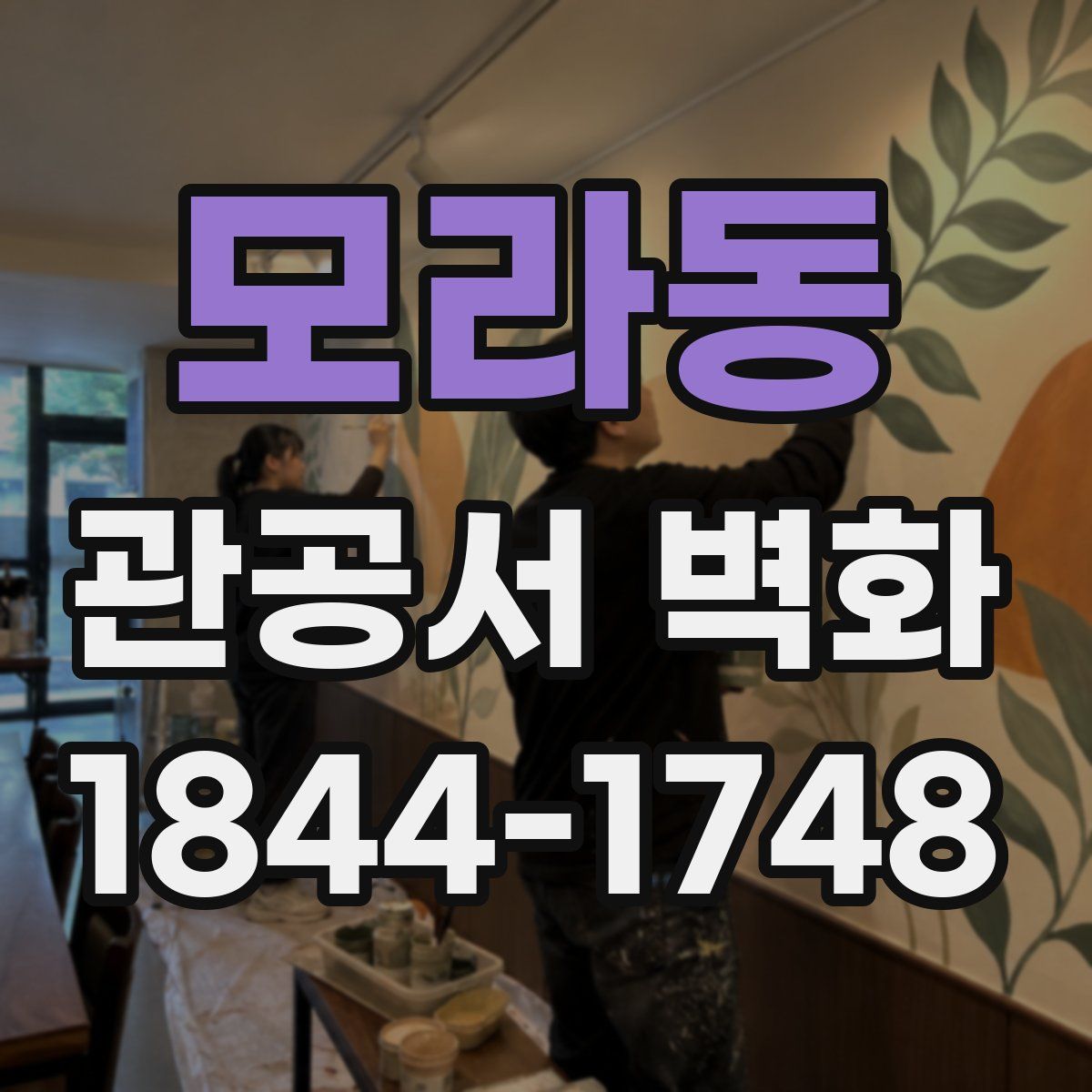 모라동 관공서 벽화
