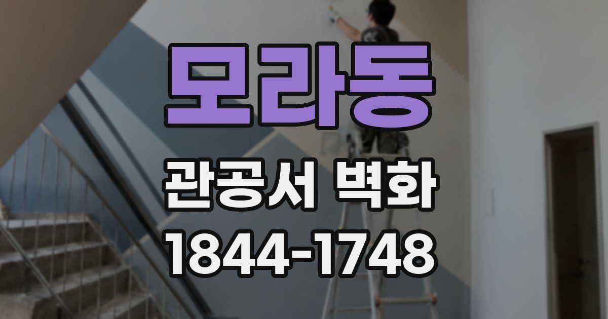 모라동 관공서 벽화