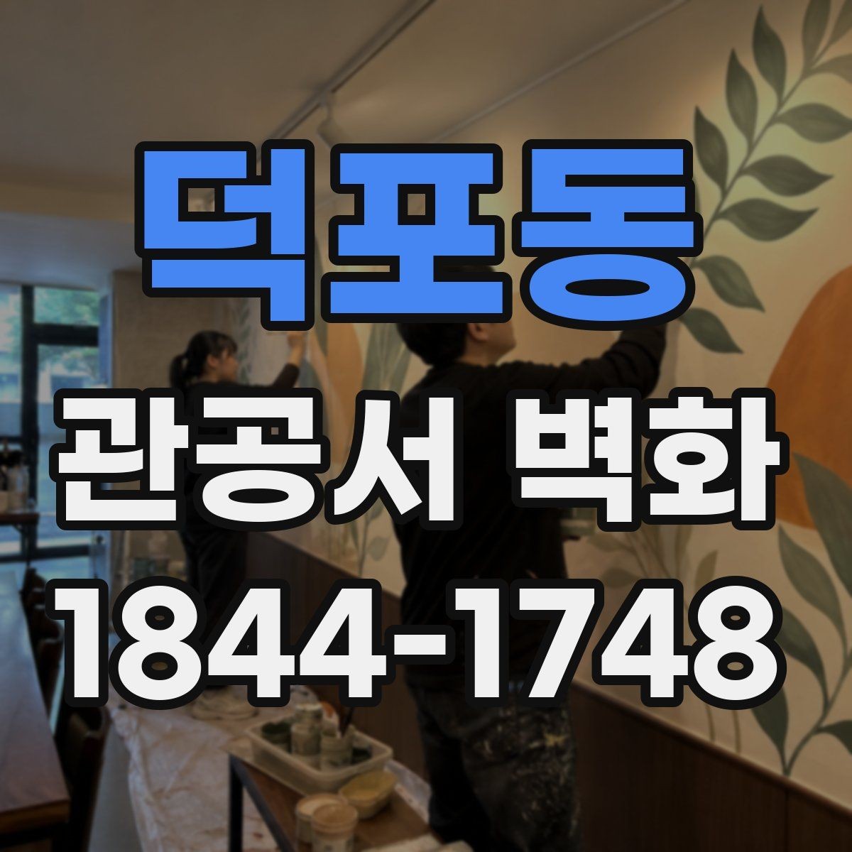 덕포동 관공서 벽화 공공기관 업무 흐름을 해치지 않는 배치