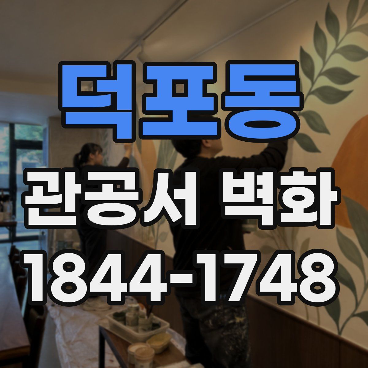 덕포동 관공서 벽화